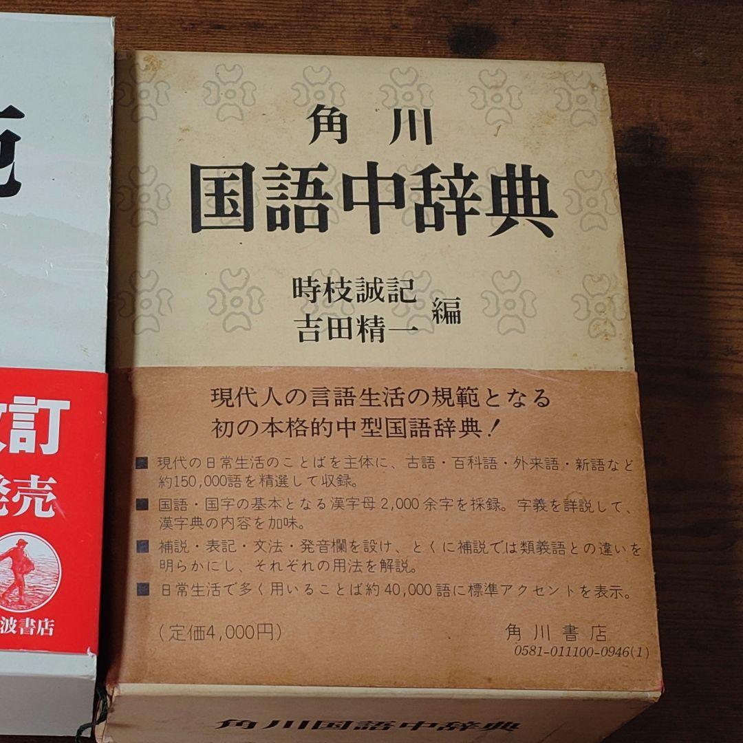 広辞苑第六版、国語中辞典