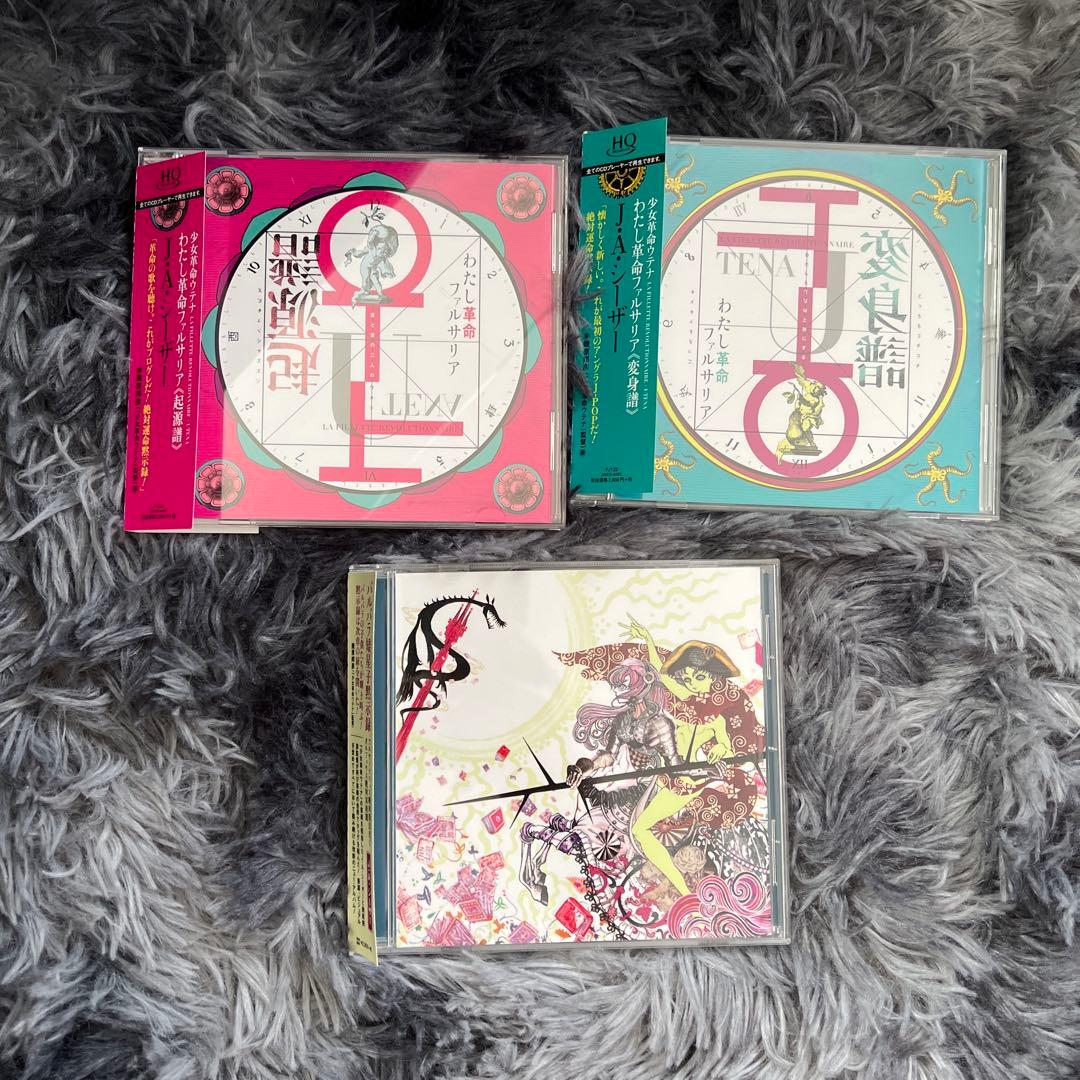 わたし革命ファルサリア　バルバラ矮星子黙示録　J・Aシーザー　少女革命ウテナ