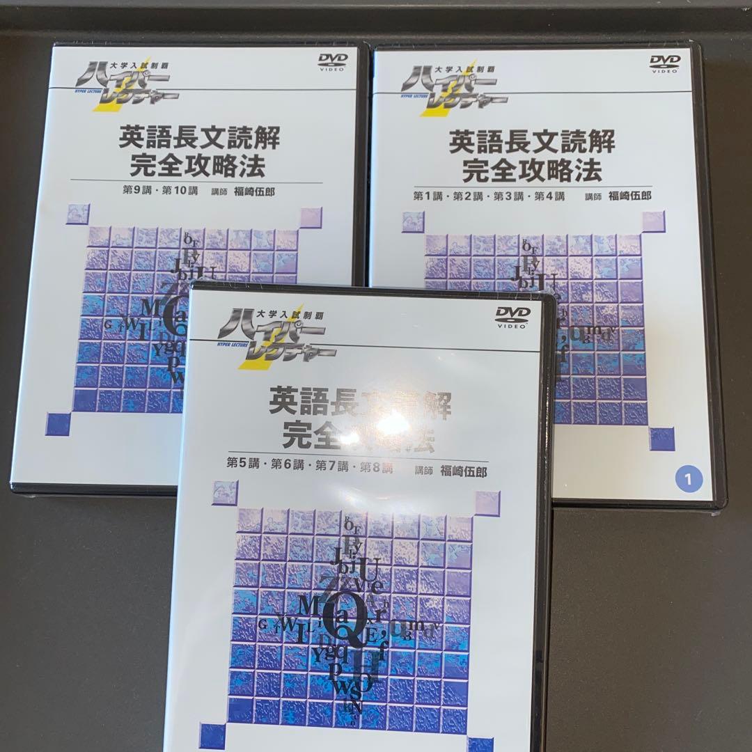 【最終値引き】ハイパーレクチャー英語三部作 薬袋善郎 福崎伍郎 テキスト&DVD