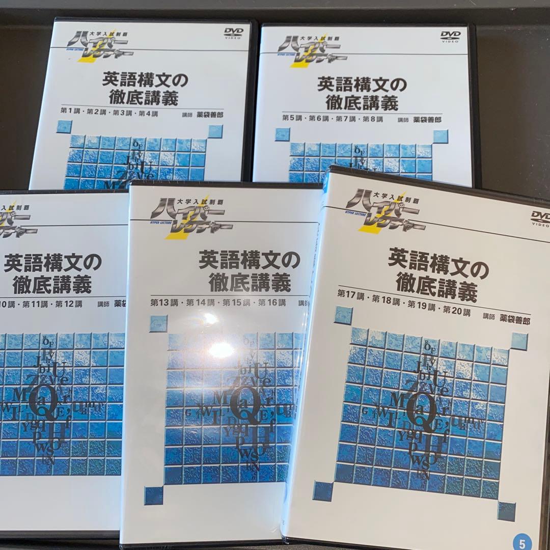【最終値引き】ハイパーレクチャー英語三部作 薬袋善郎 福崎伍郎 テキスト&DVD