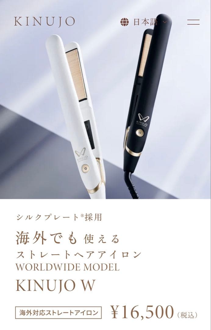 KINUJO ヘアアイロン