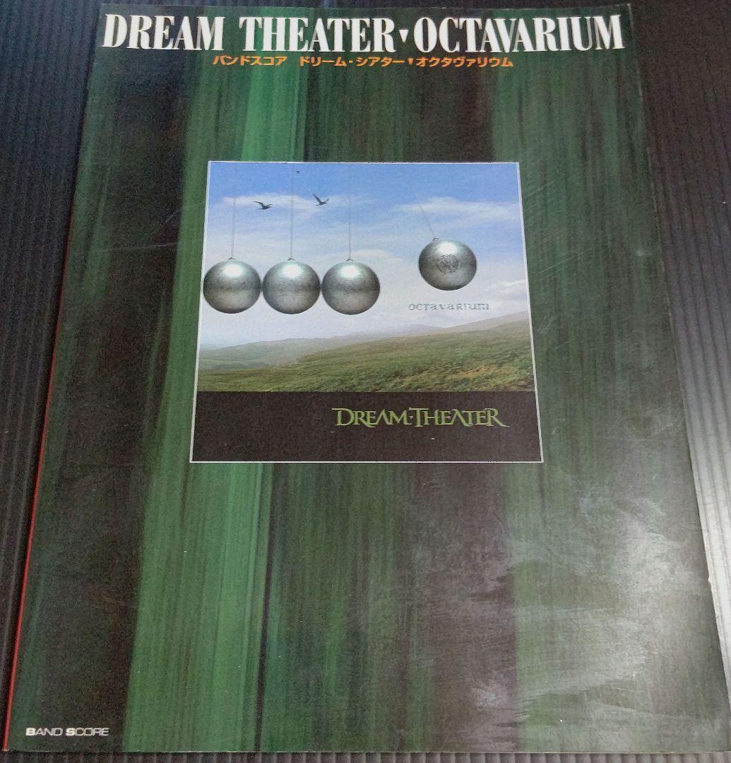 ドリーム・シアター/オクタヴァリウム (バンドスコア)