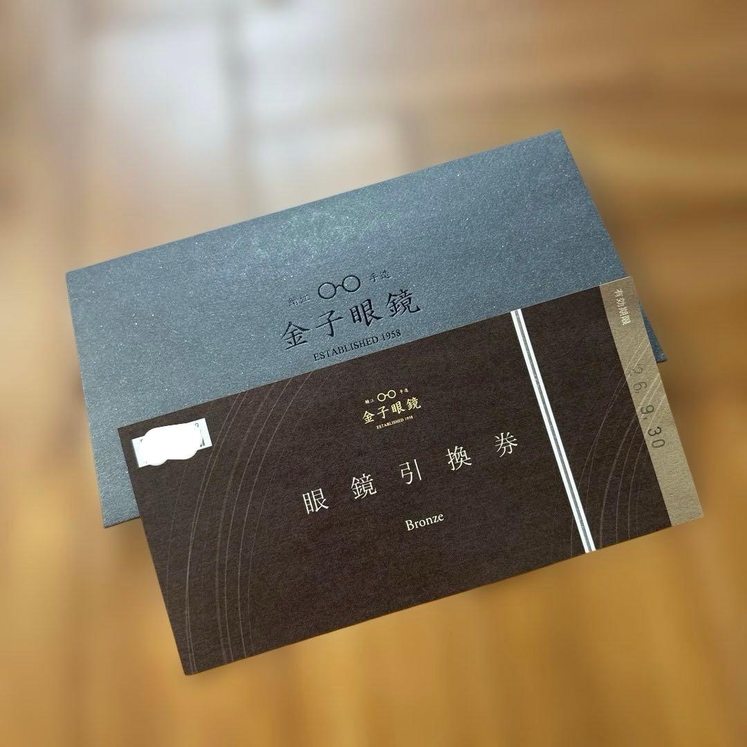 金子眼鏡 引換券 3万円分 ブロンズ 2026年9月30日