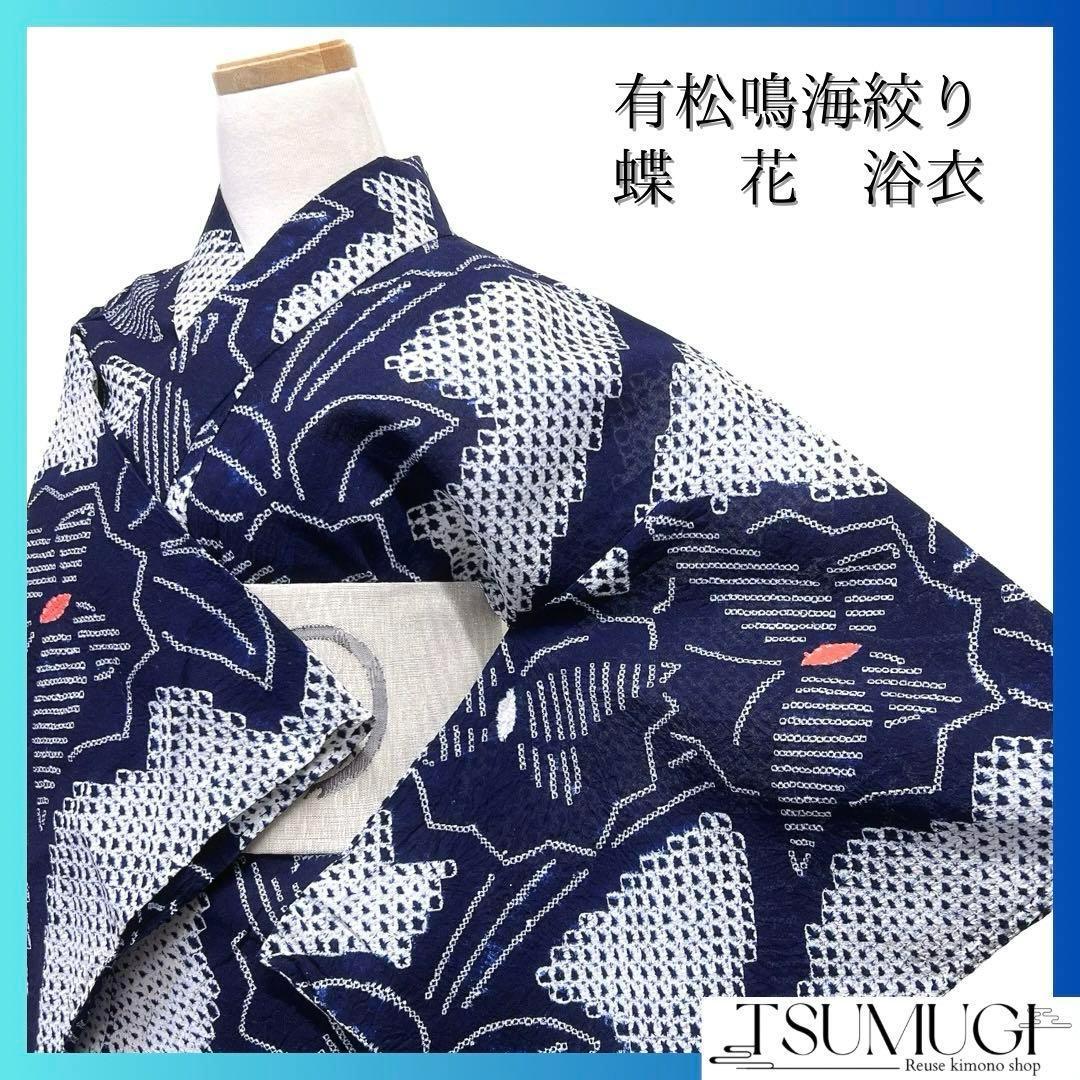 浴衣　有松鳴海絞り　流線　蝶　花　ネイビー系　着物　054w d