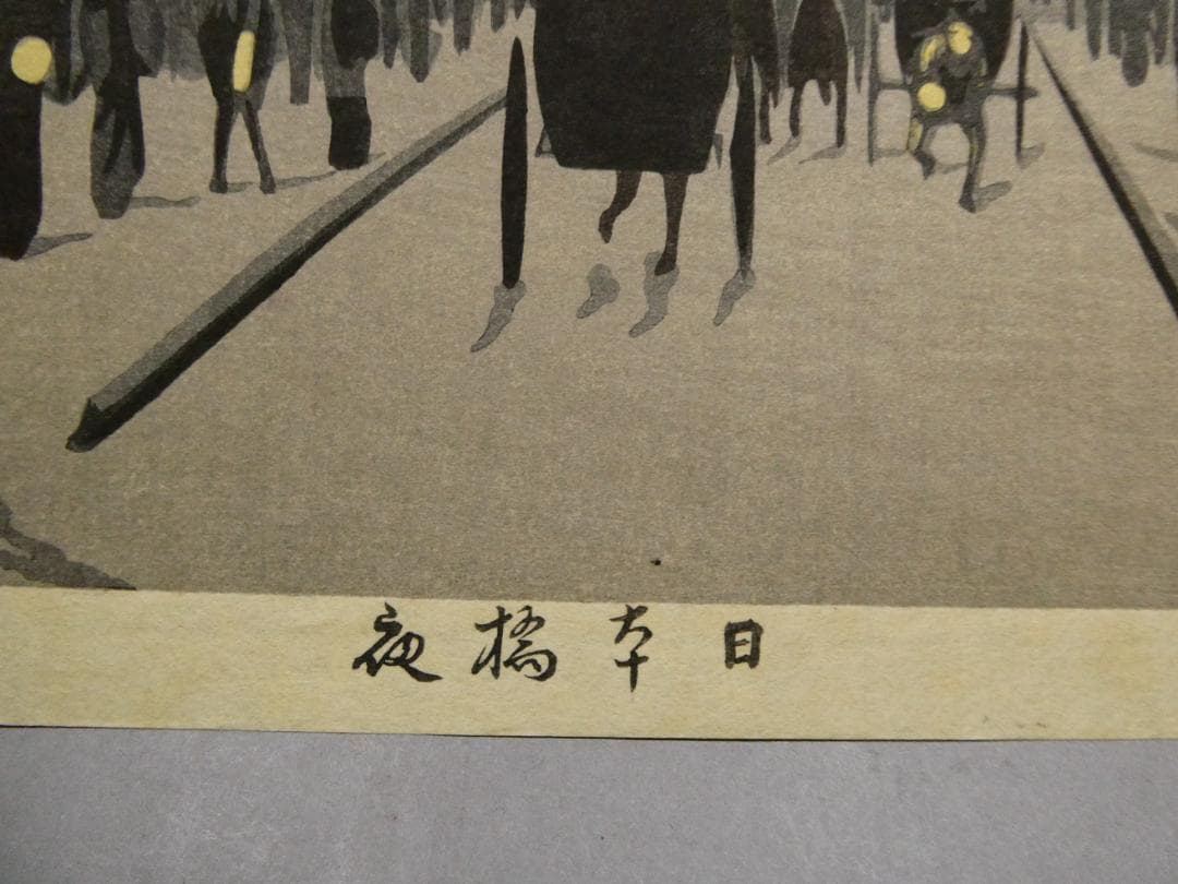 小林清親　光線画　手摺木版画　代表作 「日本橋夜」　浮世絵と西洋画の融合