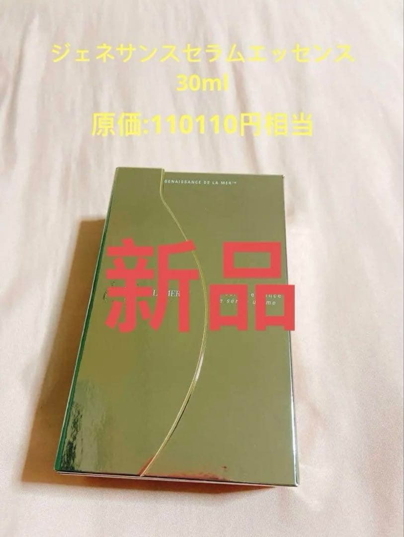 大特価♡新品未使用♡ドゥラメール　ジェネサンスセラムエッセンス
