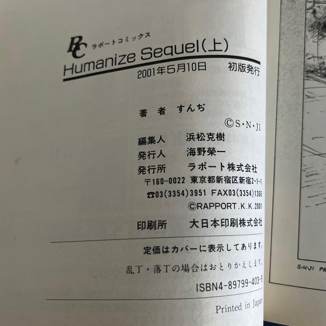 初版　Humanize Sequel 上下　すんぢ　ラポートコミックス　単行本