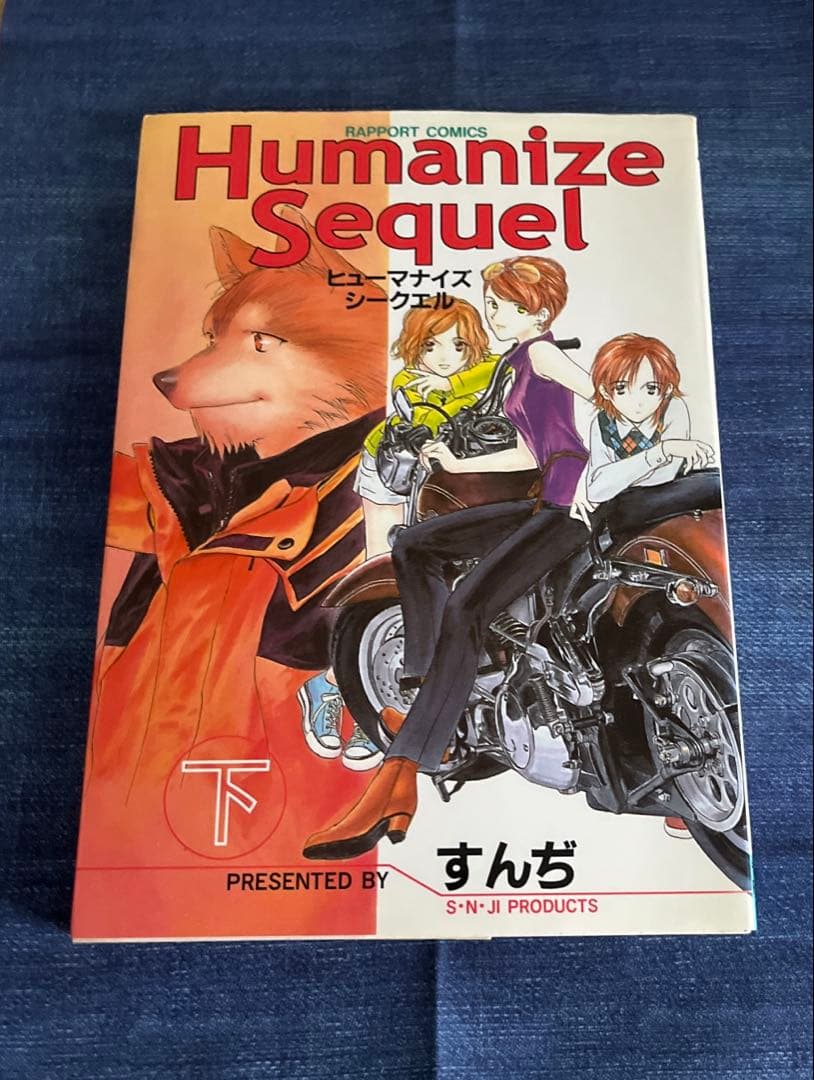 初版　Humanize Sequel 上下　すんぢ　ラポートコミックス　単行本