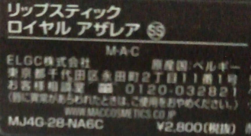 M·A·C リップスティック ロイヤルアザレア 生産終了品