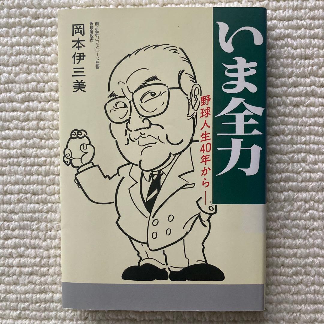いま全力 野球人生40年から/岡本伊三美