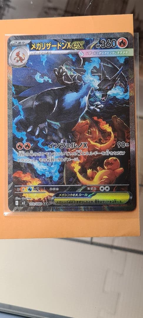 メガリザードンEX MUR とメガリザードンEX SAR 2枚