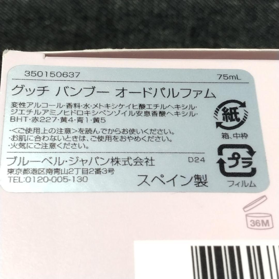 ☆ほぼ未使用・GUCCI グッチ バンブー オードトワレ 75ml ☆