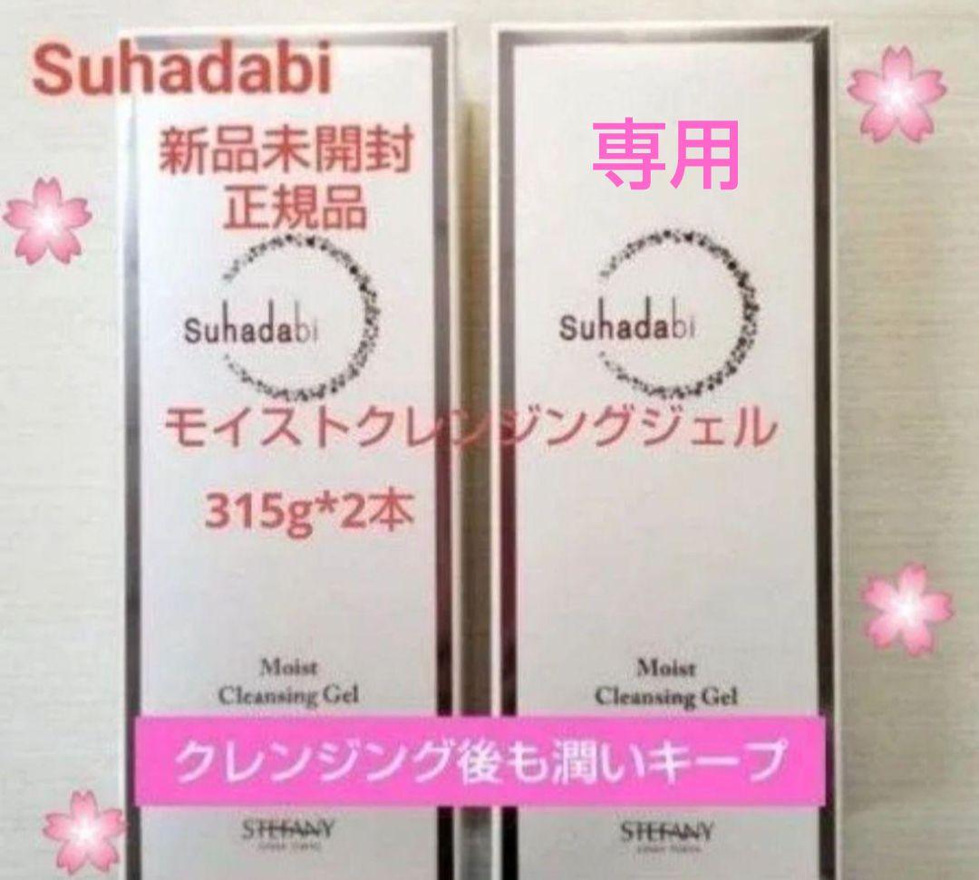 Suhadabiモイストクレンジング&CLSマイルドクレンジング各限定2(4本)