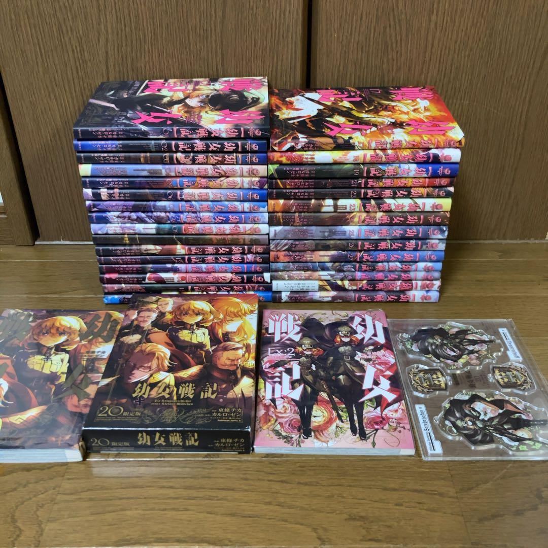 幼女戦記　1〜31巻　全巻　全巻セット　コミック　漫画　限定版　アクリルスタンド