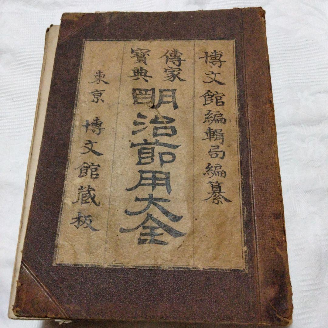希少価値　「明治節用大全」明治29年発行　（出No.20）