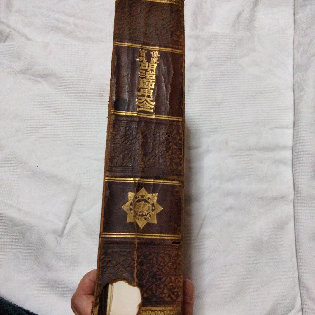 希少価値　「明治節用大全」明治29年発行　（出No.20）