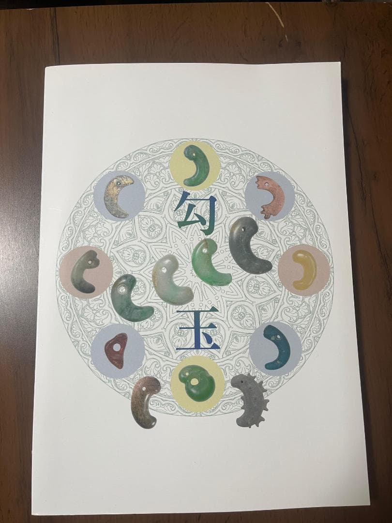 【希少本】勾玉 大勾玉展 図録 大田区立郷土博物館