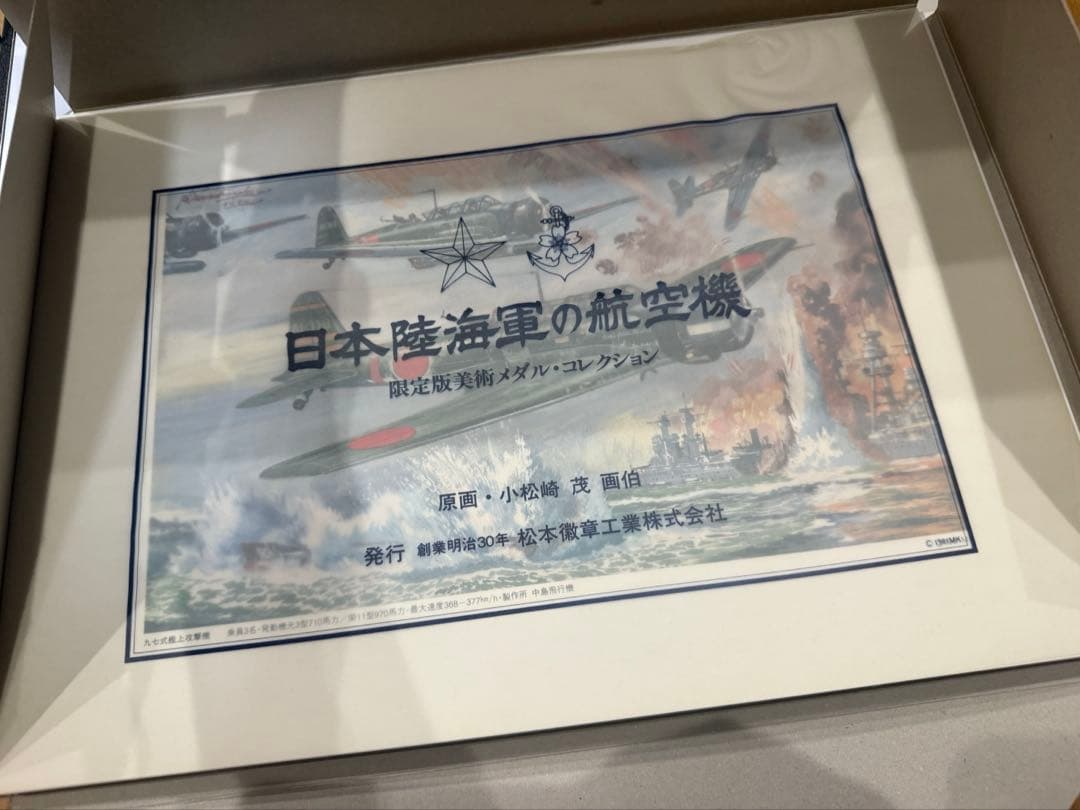 日本陸海軍の航空機 限定版美術メダルコレクション　純銀メダル　認定証つき　原画