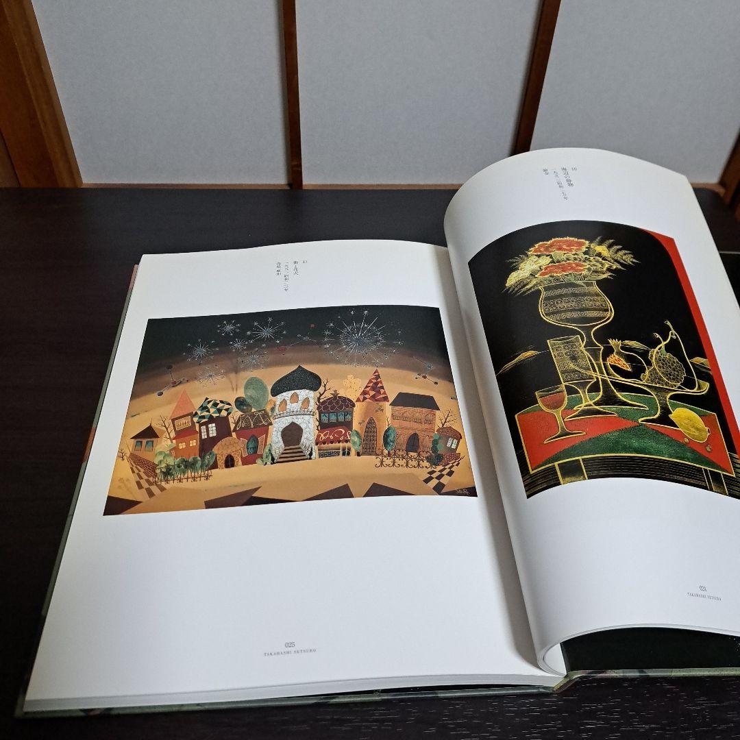 卒寿記念 高橋節郎 －漆絵から鎗金へ／1930ー60年代 [図録]