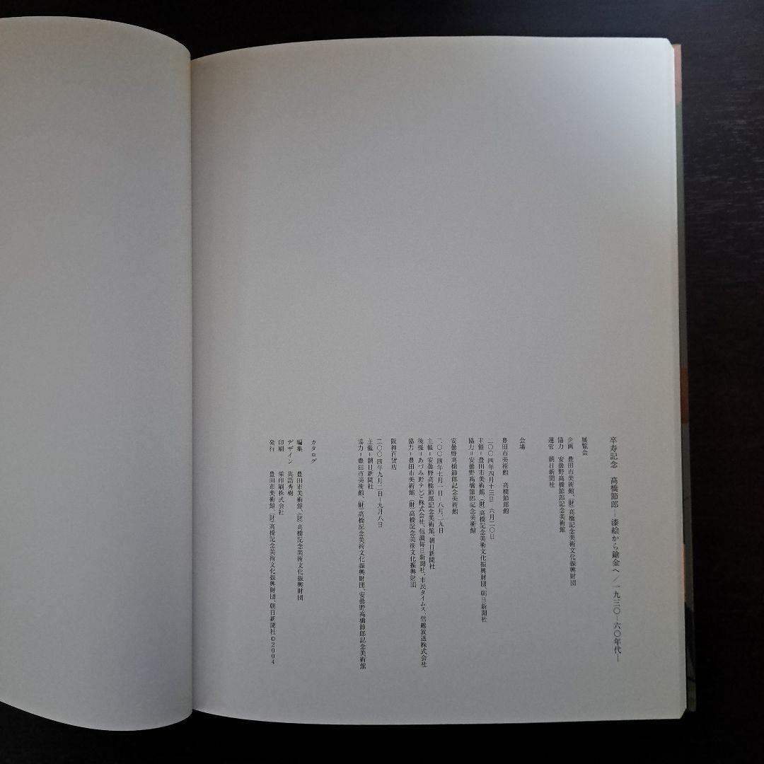 卒寿記念 高橋節郎 －漆絵から鎗金へ／1930ー60年代 [図録]