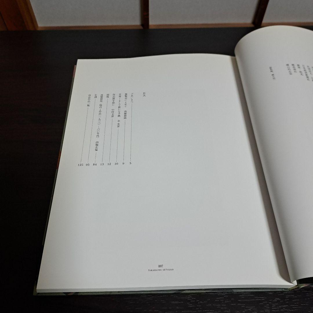 卒寿記念 高橋節郎 －漆絵から鎗金へ／1930ー60年代 [図録]