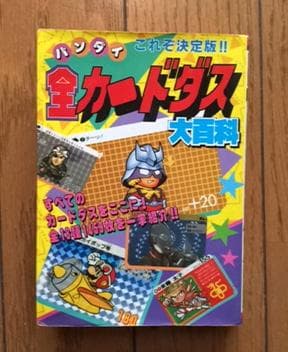 初版 バンダイ 全カードダス大百科 ケイブンシャの大百科412