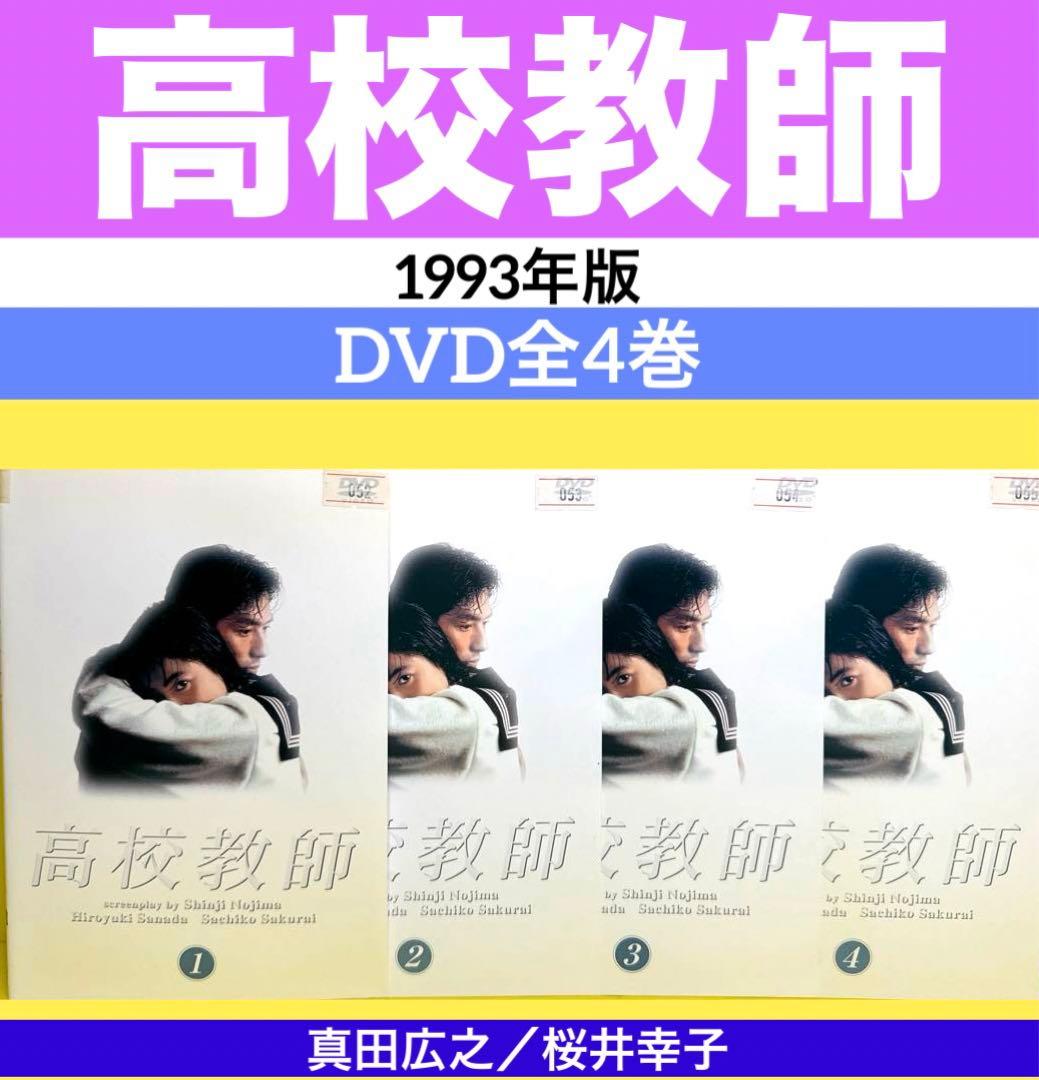 高校教師 1993年版 DVD全4巻 キャスト 真田広之, 桜井幸子