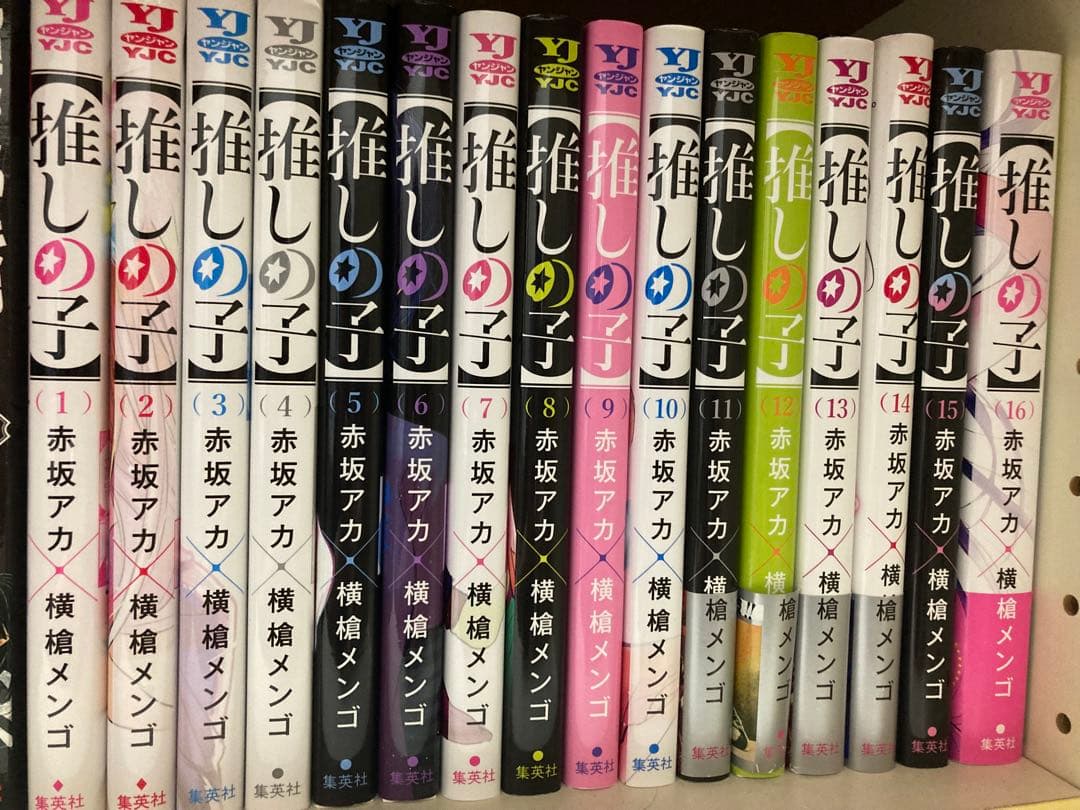 推しの子 全16巻セット 全巻