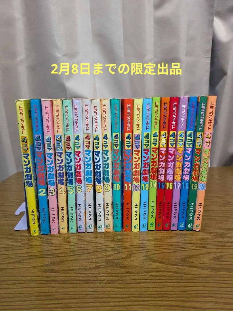 ドラゴンクエスト 4コマ漫画劇場 全20巻セット