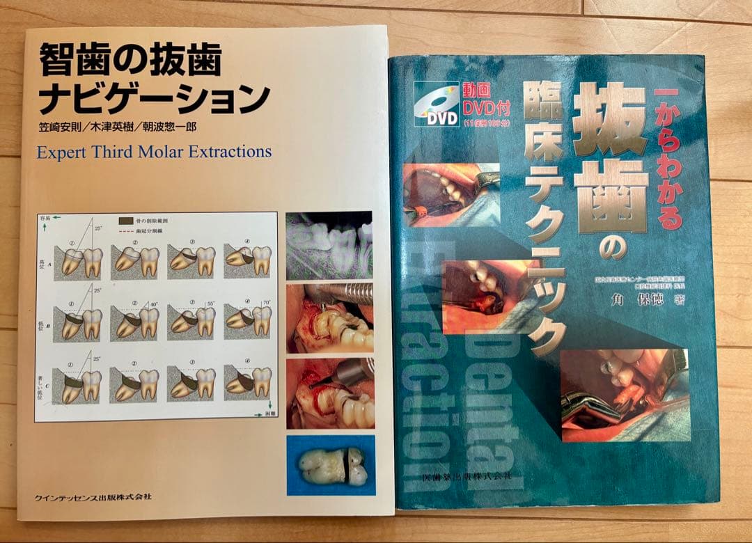 智歯の抜歯ナビゲーション、抜歯の臨床テクニック 2冊セット