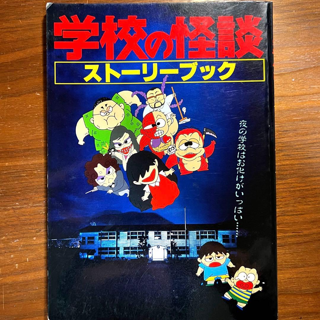 学校の怪談　ストーリーブック