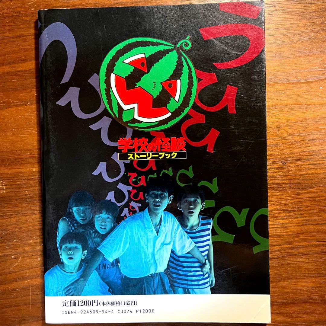 学校の怪談　ストーリーブック