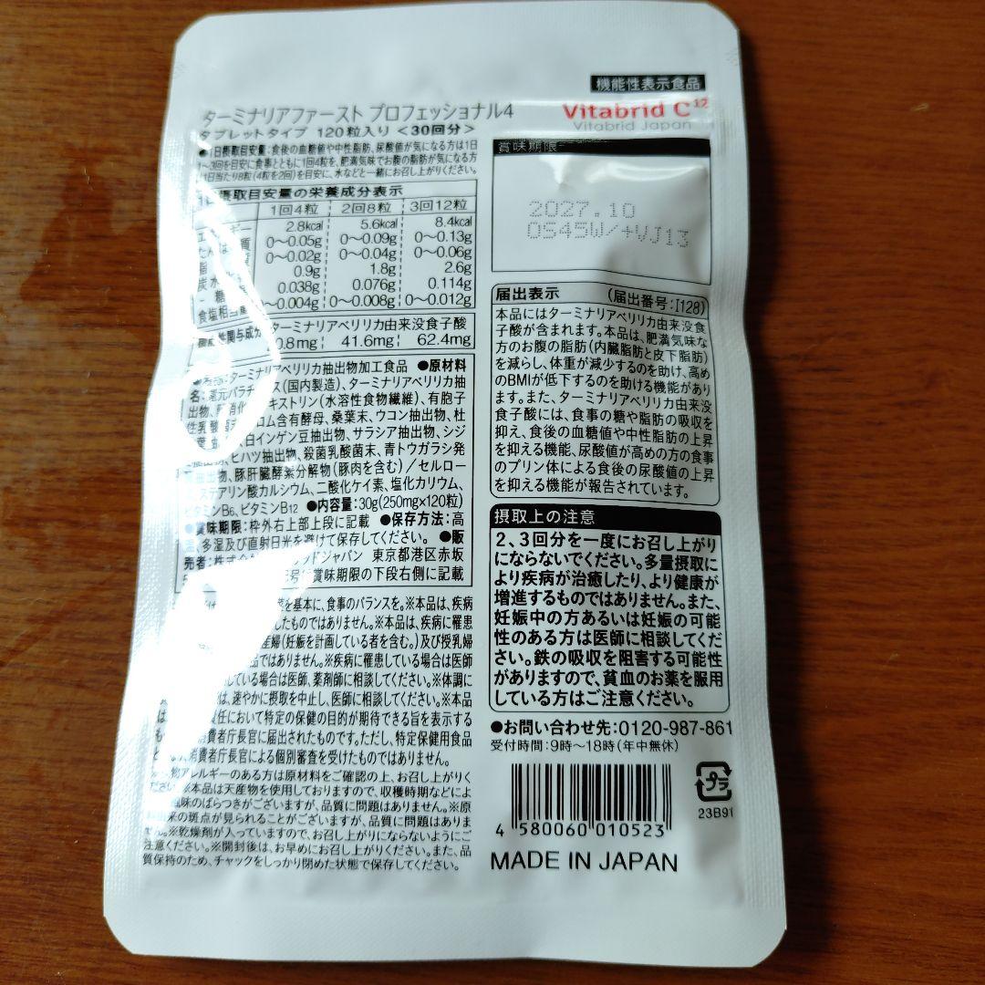 Vitabrid ターミナリアファースト プロフェッショナル4 120粒　3袋