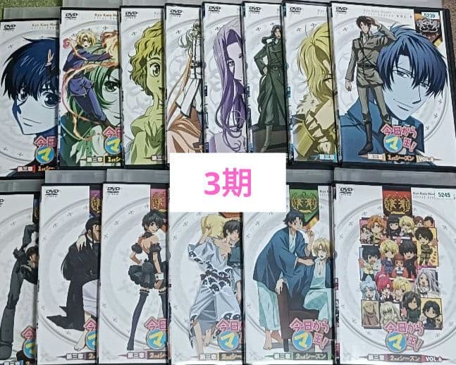 今日からマ王！ 1期+2期+3期+OVA　DVD　全巻セット