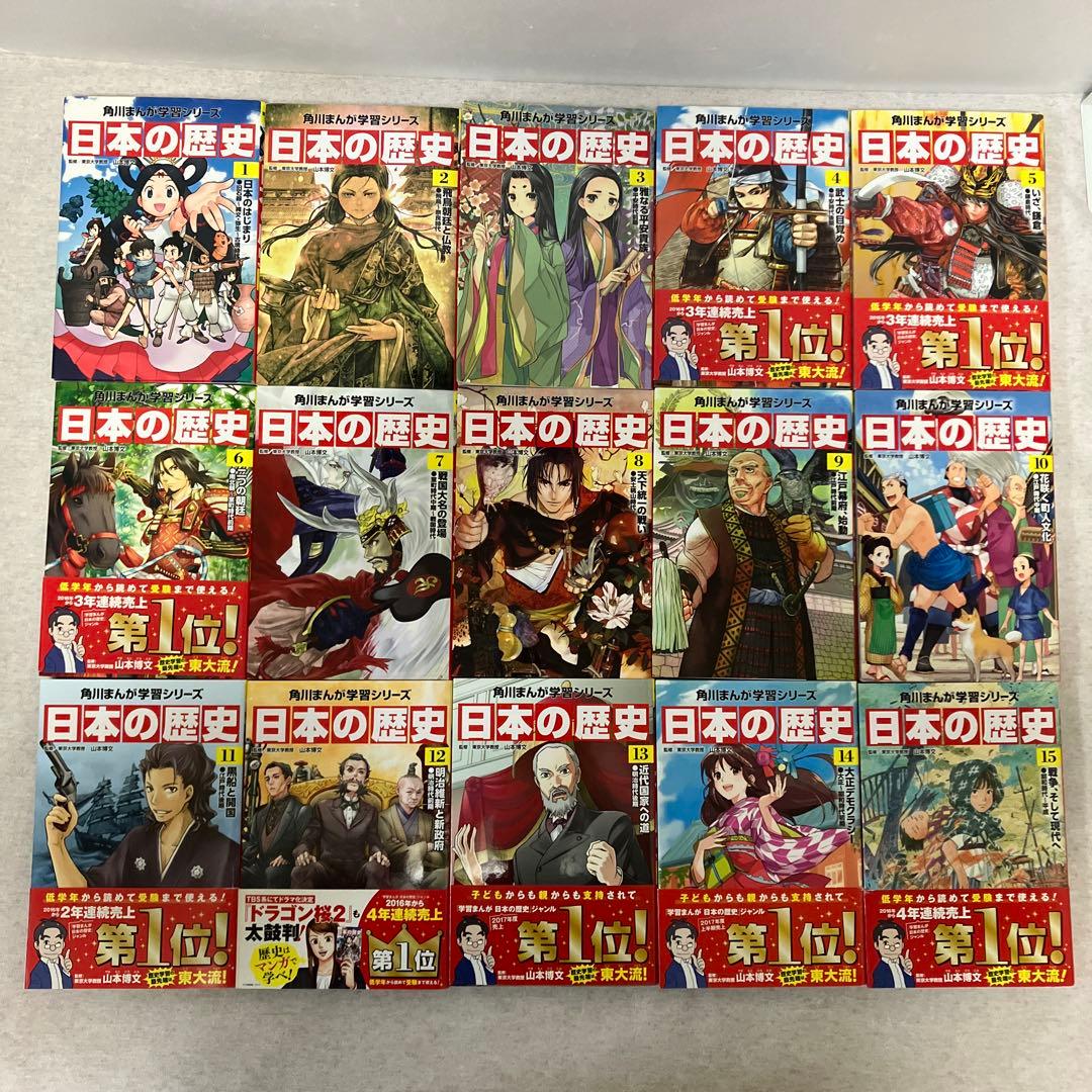 角川学習まんがシリーズ　日本の歴史 15巻セット