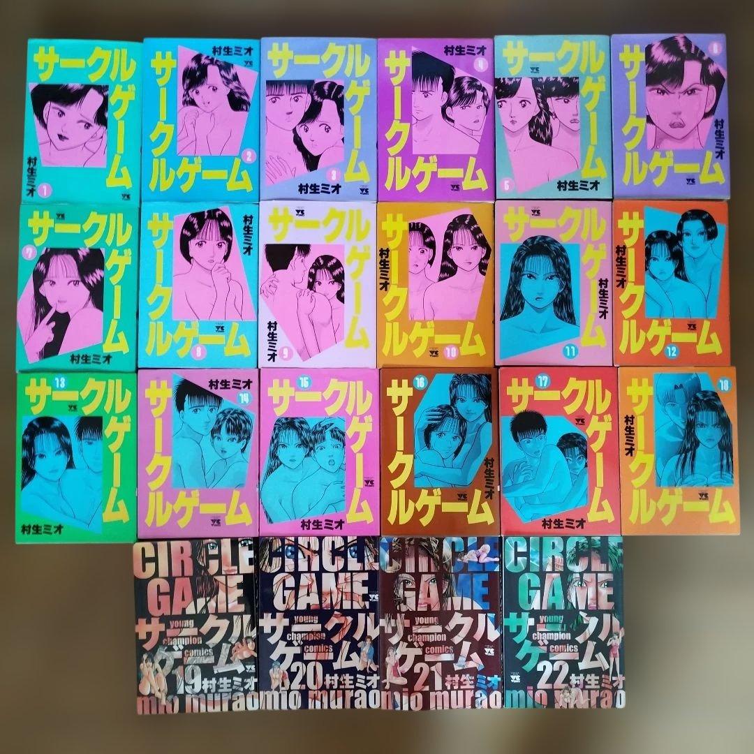 【レア】サークルゲーム 村生ミオ　全22巻セット【完結】