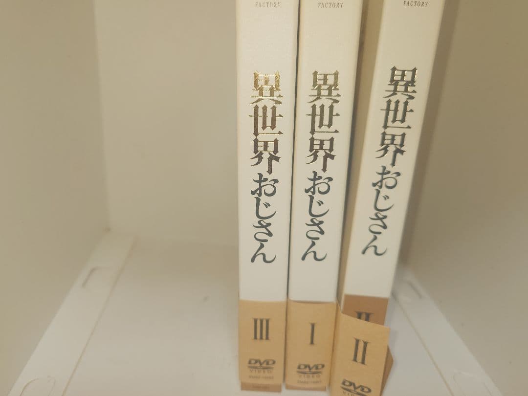 異世界おじさん　DVD　全巻セット　中古
