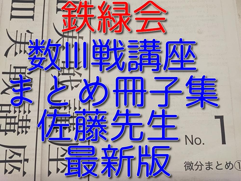 鉄緑会の最新版の佐藤先生の数Ⅲ実戦講座まとめ冊子集フルセット　駿台　河合塾　数学