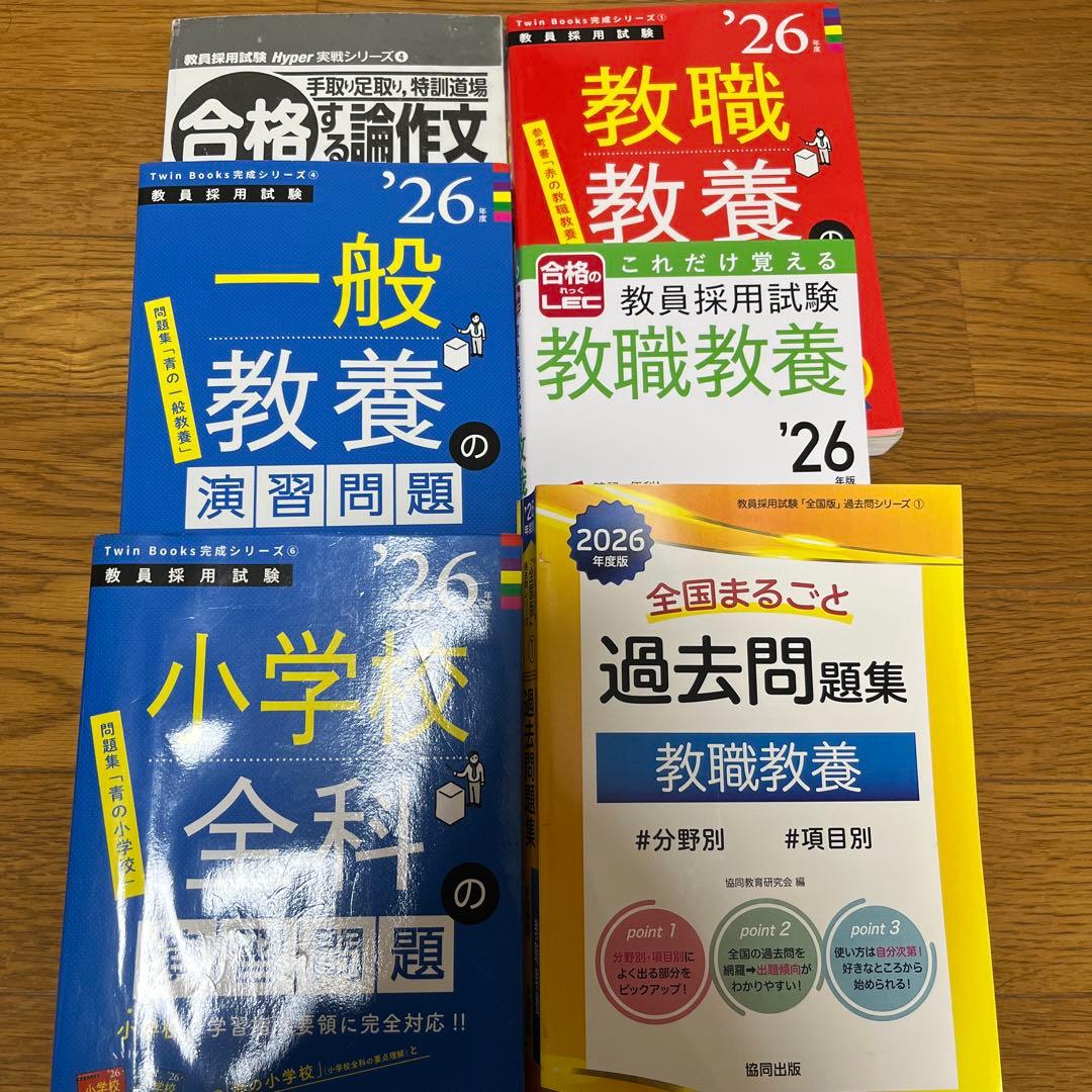 2026年度 小学校全科・一般教養 演習問題集等