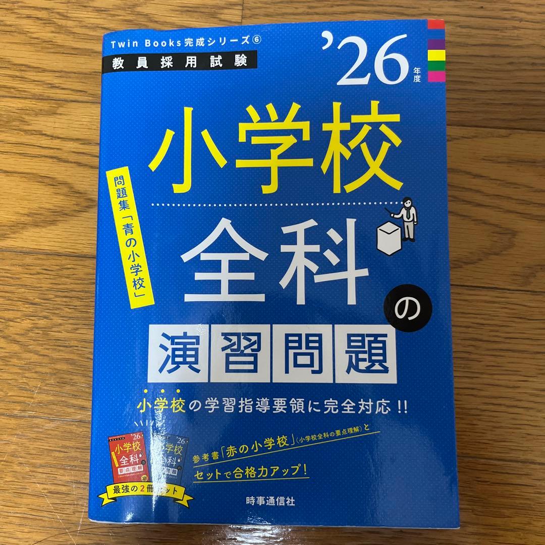 2026年度 小学校全科・一般教養 演習問題集等