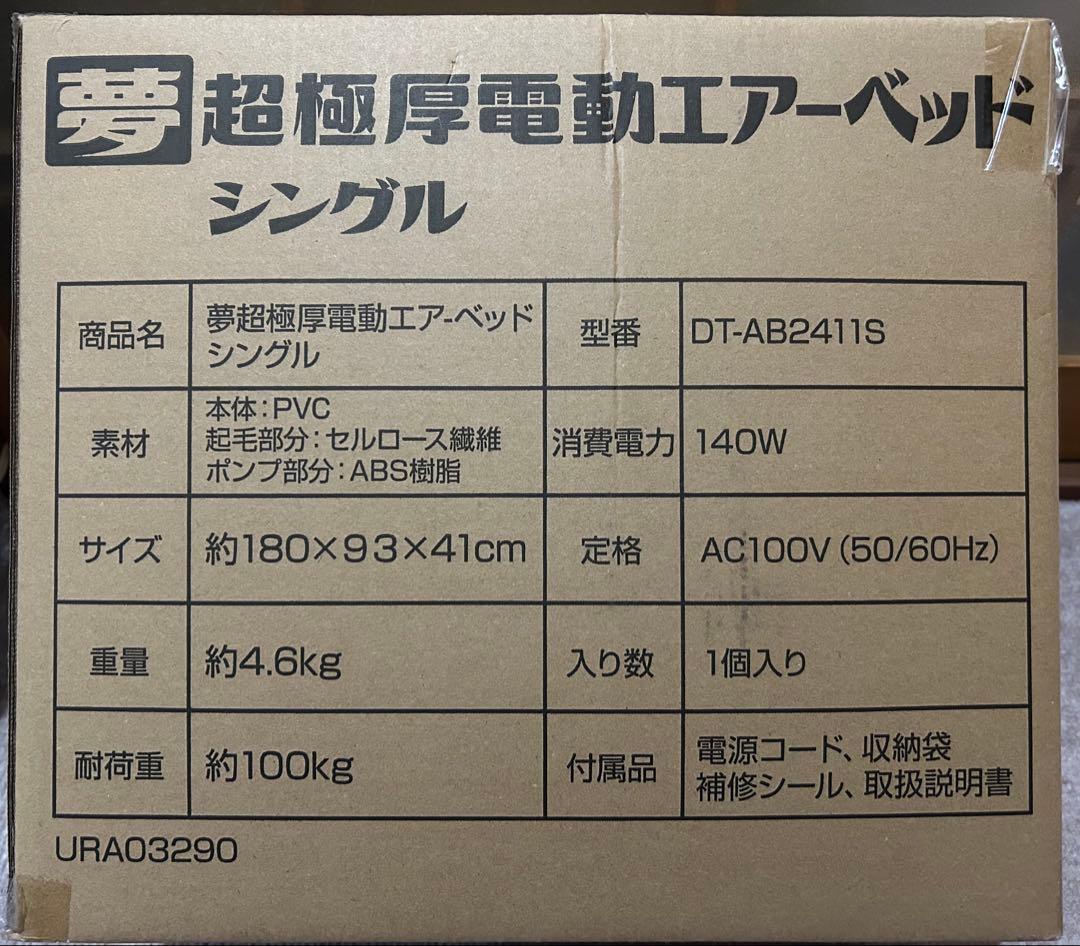 夢グループ超極厚電動エアーベッド シングル、夏用肌掛け布団、冷んやり敷きパッド付
