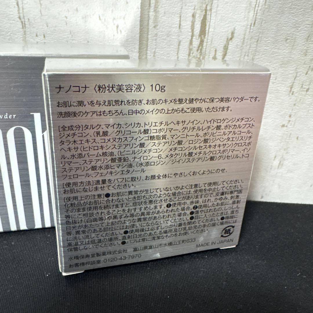 ナノコナ〈粉状美容液〉10g ×2