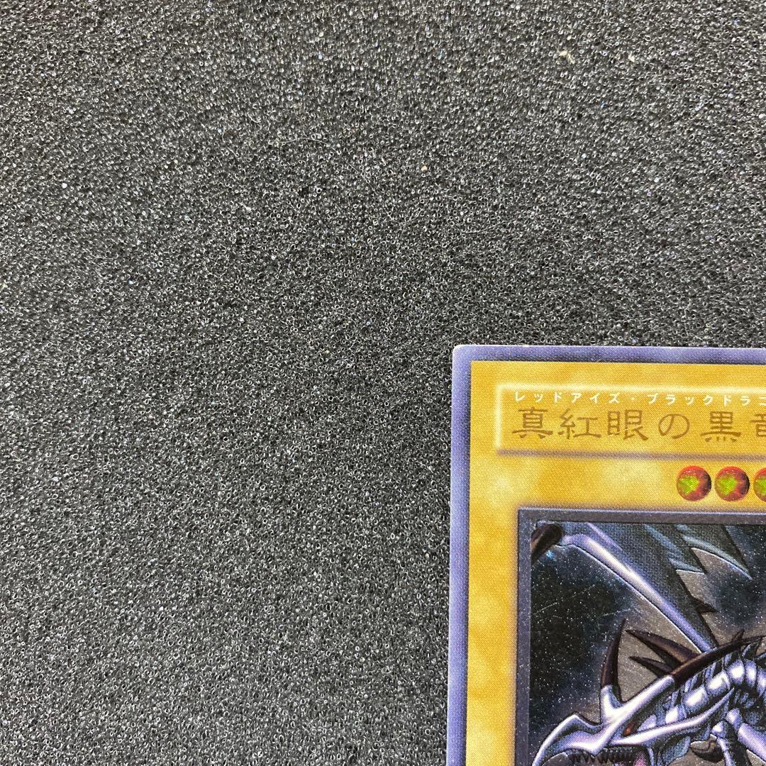 遊戯王　真紅眼の黒竜　レッドアイズ・ブラックドラゴン　レリーフ