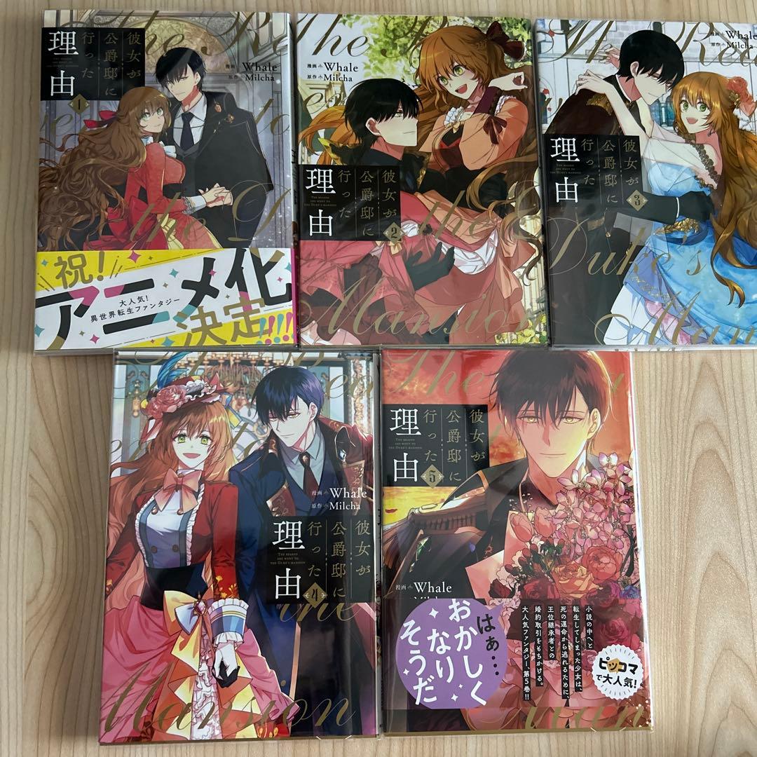 彼女が公爵邸に行った理由 １～14