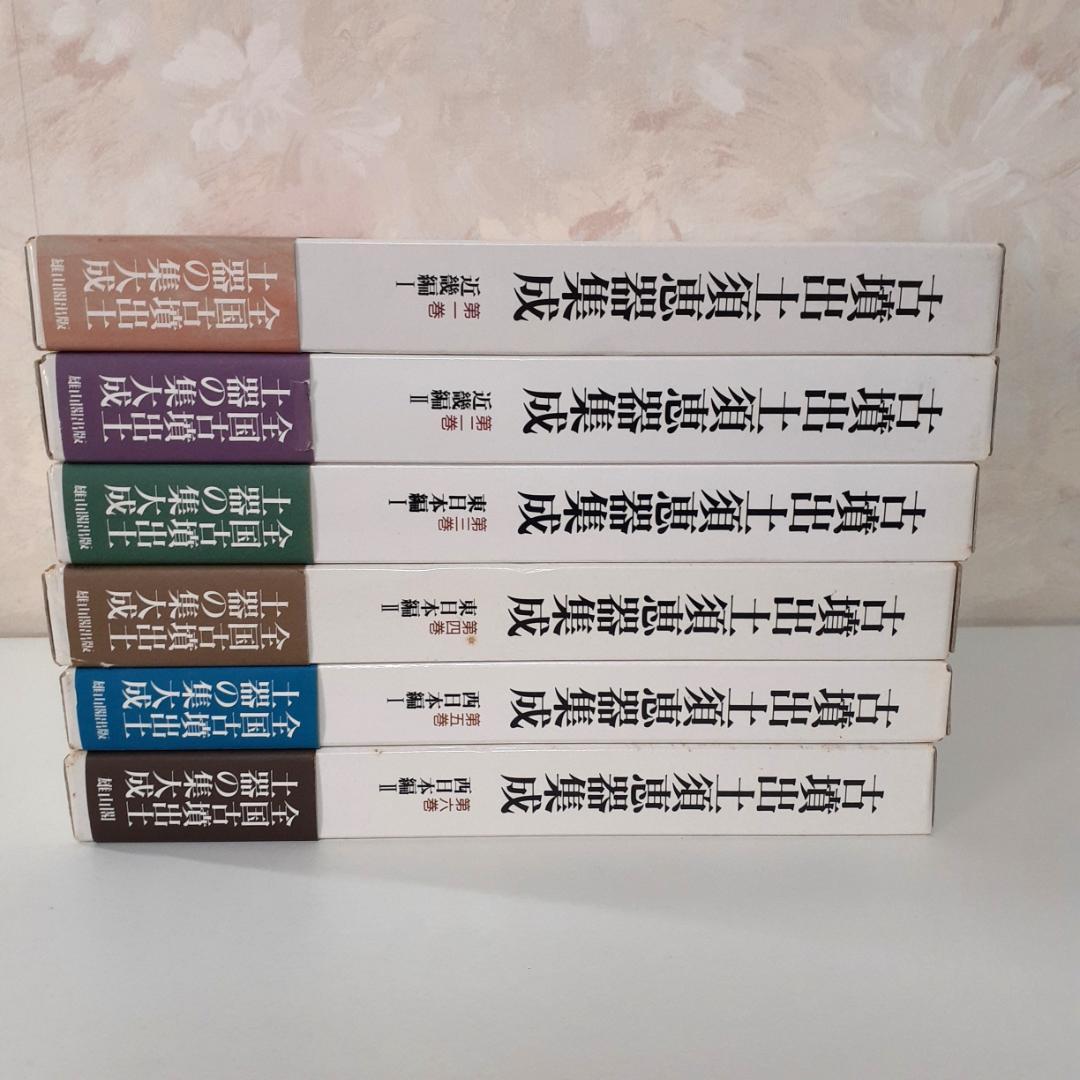古墳出土須恵器集成　全6巻　中村浩　雄山閣