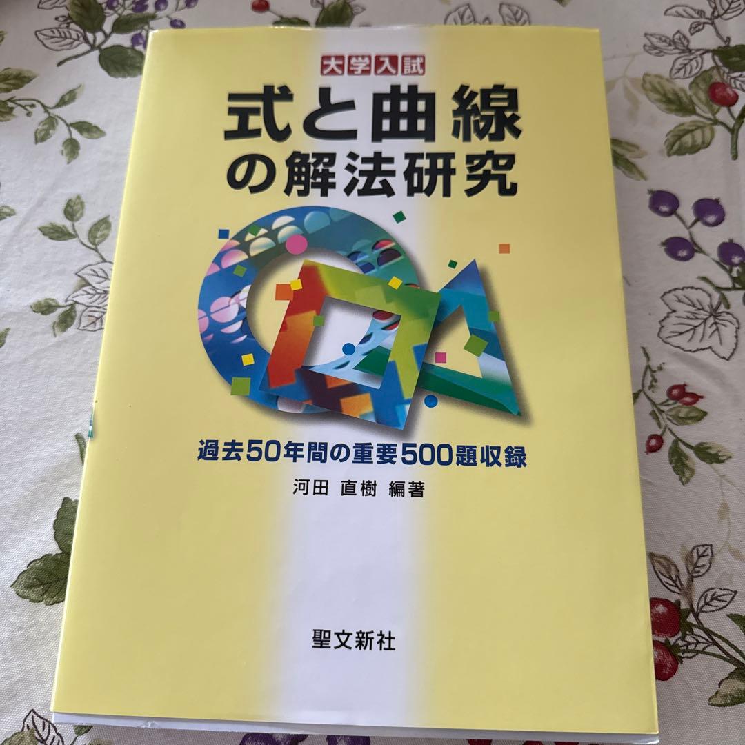 式と曲線の解法研究
