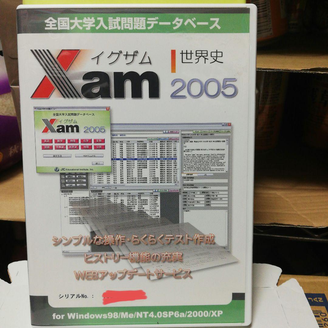 イグザム世界史2005 大学入試問題データ