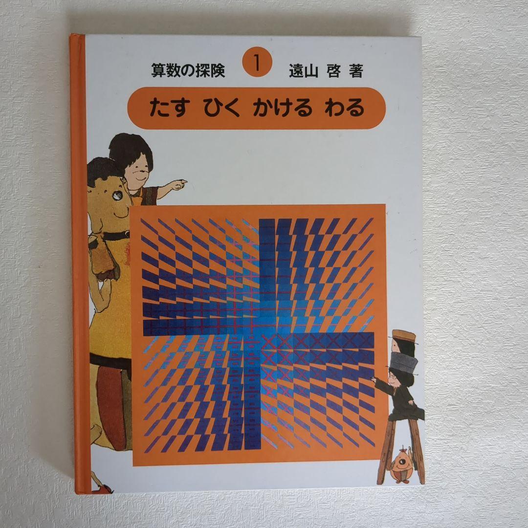 【美品】算数の探険10冊遠山啓図形分数集合加減乗除学習教材小学生中学年