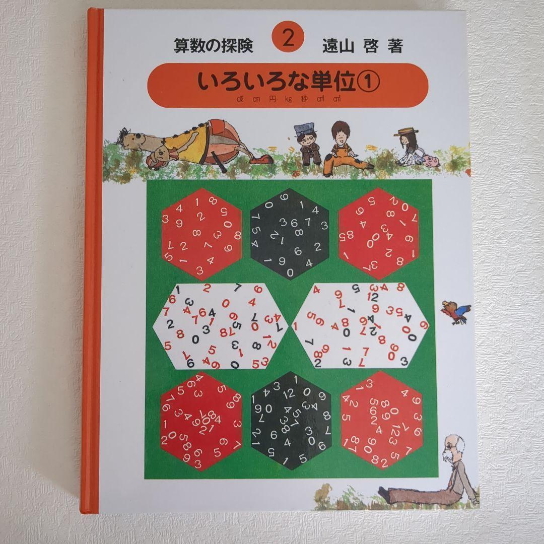 【美品】算数の探険10冊遠山啓図形分数集合加減乗除学習教材小学生中学年