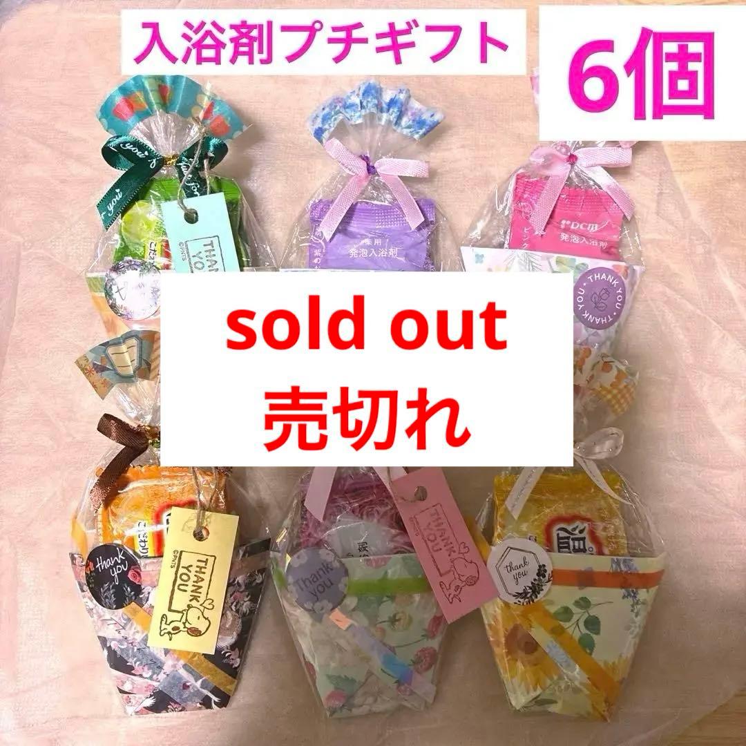 ⑭入浴剤プチギフト6個　ほんのきもち　ばら撒　退職　引越　お返し　お礼　イベント